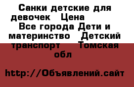 Санки детские для девочек › Цена ­ 2 000 - Все города Дети и материнство » Детский транспорт   . Томская обл.